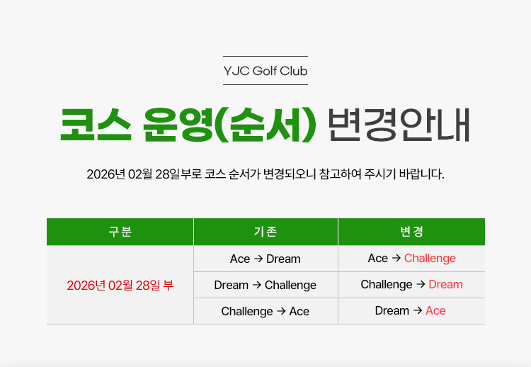 코스 운영순서 변경안내