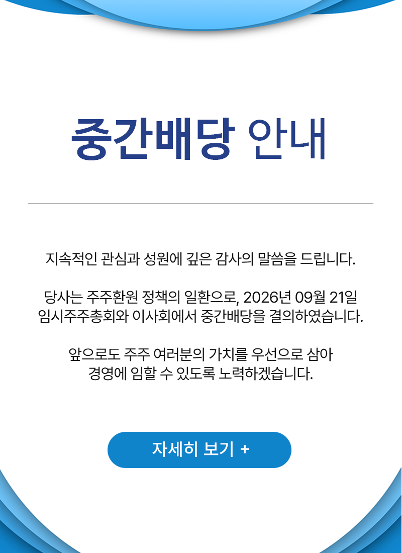 중간배당 안내
